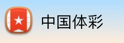 中国体彩 logo